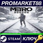 * Metro Exodus EU Steam КЛЮЧ * ЕВРОПА