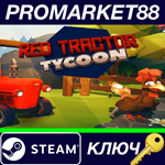 * Red Tractor Tycoon Steam КЛЮЧ * GLOBAL