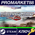 * Sudden Strike 4 - The Pacific War DLC Steam КЛЮЧ