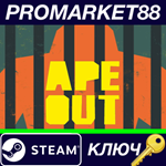 * APE OUT Steam КЛЮЧ * GLOBAL