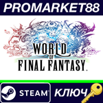 * WORLD OF FINAL FANTASY - COMPLETE EDITION Steam КЛЮЧ