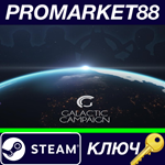 * Galactic Campaign Steam КЛЮЧ * GLOBAL