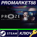 * PROZE: Enlightenment Steam КЛЮЧ * GLOBAL