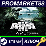 *Arma 3 Apex Edition EU Steam Cd КЛЮЧ *ЕВРОПА