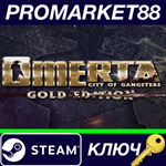 * Omerta - City of Gangsters Gold Edition EU Steam КЛЮЧ