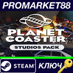 *Planet Coaster - Studios Pack DLC Steam КЛЮЧ *GLOBAL