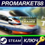 * High Speed Trains Steam КЛЮЧ * GLOBAL