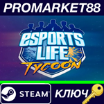 * Esports Life Tycoon Steam КЛЮЧ * GLOBAL