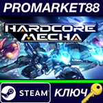 * HARDCORE MECHA Steam КЛЮЧ * GLOBAL