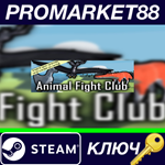 * Animal Fight Club Steam КЛЮЧ * GLOBAL