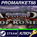 * Last Day of Rome Steam КЛЮЧ * GLOBAL