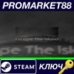 * Escape The Island Steam КЛЮЧ * GLOBAL