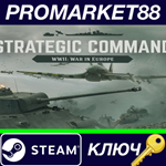 * Strategic Command WWII: War in Europe Steam КЛЮЧ