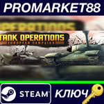 * Tank Operations: European Campaign 2019 Steam КЛЮЧ