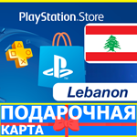 **** PlayStation карта оплаты LB - PSN Lebanon