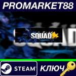 * Squad EU Steam КЛЮЧ * ЕВРОПА