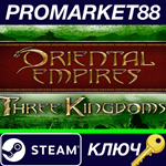 * Oriental Empires - Three Kingdoms DLC Steam КЛЮЧ