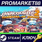 * Overcooked! 2 - Carnival of Chaos DLC Steam КЛЮЧ