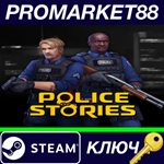 * Police Stories Steam КЛЮЧ * GLOBAL