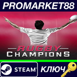 * Rugby Champions Steam КЛЮЧ * GLOBAL