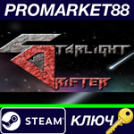 * Starlight Drifter Steam КЛЮЧ * GLOBAL