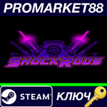 * ShockRods Steam КЛЮЧ * GLOBAL