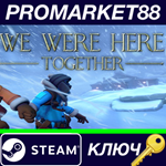 * We Were Here Together Steam КЛЮЧ * GLOBAL