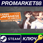 * Learn Japanese to Survive! Complete Bundle Steam КЛЮЧ