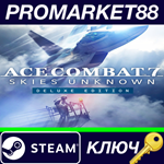 * ACE COMBAT 7: SKIES UNKNOWN Deluxe Edition Steam КЛЮЧ