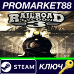 * Railroad Tycoon 3 EU Steam КЛЮЧ * ЕВРОПА