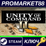 * Unity of Command II Steam КЛЮЧ * GLOBAL