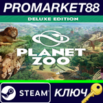 *Planet Zoo Deluxe Edition Steam КЛЮЧ *GLOBAL