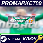 * Handball 17 EU Steam КЛЮЧ * ЕВРОПА