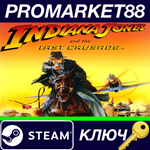 * Indiana Jones and the Last Crusade EU Steam КЛЮЧ