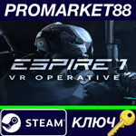 * Espire 1: VR Operative Steam КЛЮЧ * GLOBAL