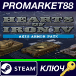 * Hearts of Iron IV - Axis Armor Pack DLC Steam КЛЮЧ