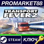 * Transport Fever 2 Steam КЛЮЧ * GLOBAL