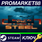 * Boiling Steel Steam КЛЮЧ * GLOBAL