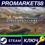 *Sudden Strike 4: Complete Collection Steam КЛЮЧ *GLOB