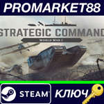 *Strategic Command: World War I Steam КЛЮЧ *GLOBAL