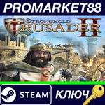 * Stronghold Crusader 2 EU Steam КЛЮЧ * ЕВРОПА