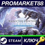 * Monster Hunter World: Iceborne Master Edition Steam К