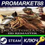 * Praetorians HD Remaster Steam КЛЮЧ * GLOBAL