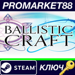 * Ballistic Craft Steam КЛЮЧ * GLOBAL