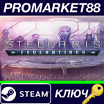 *Stellaris - Federations DLC EU Steam КЛЮЧ *ЕВРОПА