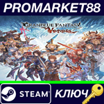 * Granblue Fantasy: Versus Steam КЛЮЧ * GLOBAL