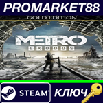 *Metro Exodus Gold Edition Steam КЛЮЧ *ЕВРОПА