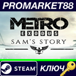 *Metro Exodus - Sam´s Story DLC Steam КЛЮЧ *ЕВРОПА