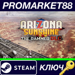 *Arizona Sunshine - The Damned DLC Steam КЛЮЧ *GLOBAL