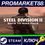 * Steel Division 2 - Back To War Pack DLC Steam КЛЮЧ